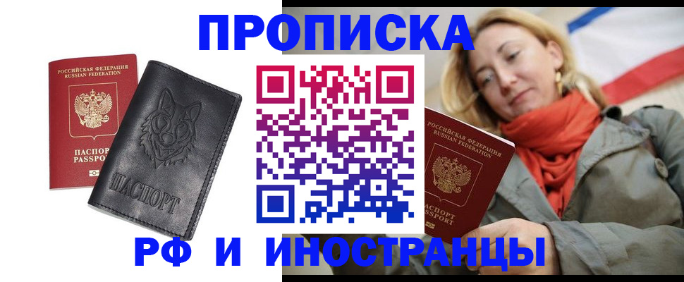 прописка в Муравленко